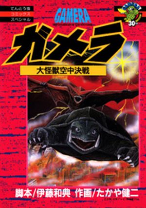 ガメラ　大怪獣空中決戦【電子書籍】[ 伊藤和典 ]画像