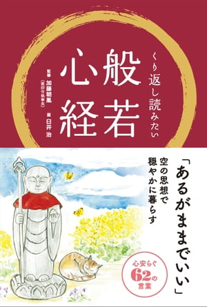 くり返し読みたい般若心経