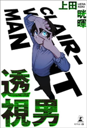 透視男