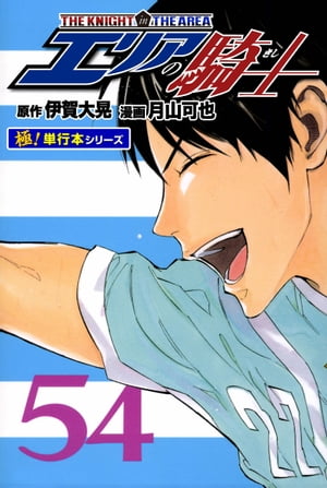 エリアの騎士【極！単行本シリーズ】54巻【電子書籍】[ 伊賀大晃 ]画像