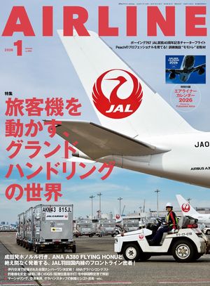 AIRLINE（エアライン）2026年1月号