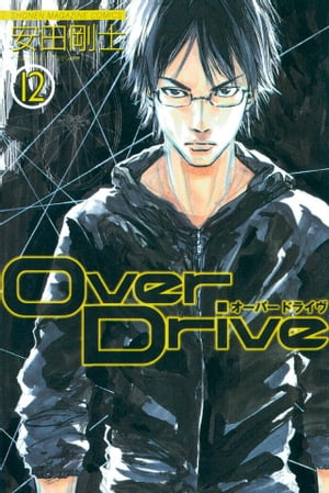Over　Drive（12）【電子書籍】[ 安田剛士 ]画像