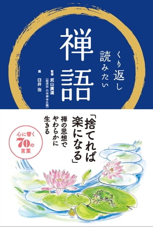 くり返し読みたい禅語