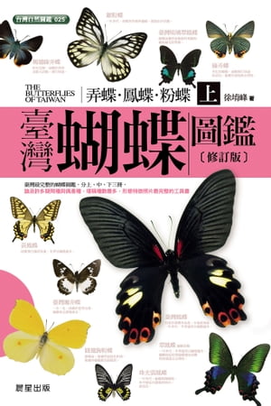 楽天Kobo電子書籍ストア: 臺灣蝴蝶圖鑑上［弄蝶、鳳蝶、粉蝶篇