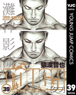 高校鉄拳伝タフ ＋ TOUGH タフ 全巻セット　猿渡哲也 TOUGH-タフ- コミック 全39巻完結セット (ヤングジャンプ