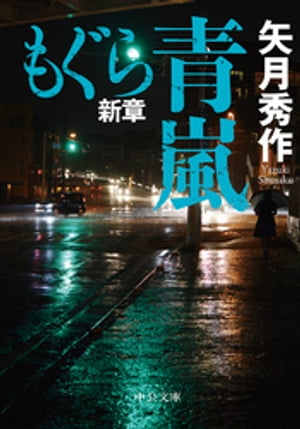 楽天Kobo電子書籍ストア: もぐら新章 青嵐 - 矢月秀作 - 4910000163647