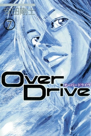 Over　Drive（7）【電子書籍】[ 安田剛士 ]画像