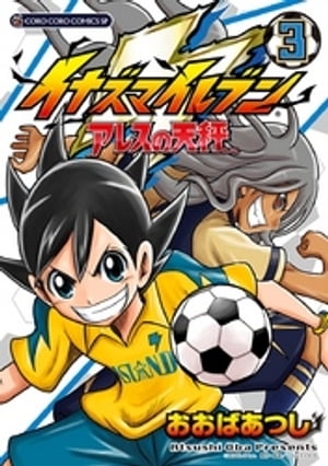 イナズマイレブン アレスの天秤（3）【電子書籍】[ おおばあつし ]画像