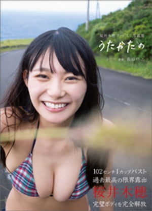 桜井木穂ファースト写真集 うたかたの (TOKUMAグラドル写真集) cover