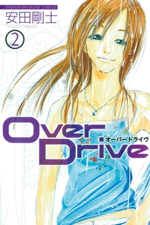 Over　Drive（2）【電子書籍】[ 安田剛士 ]画像