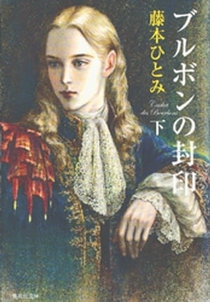 ブルボンの封印下
