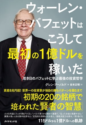 楽天Kobo電子書籍ストア: ウォーレン・バフェットはこうして最初の１億ドルを稼いだ - 若き日のバフェットに学ぶ最強の投資哲学 -  グレン・アーノルド - 4410000003910