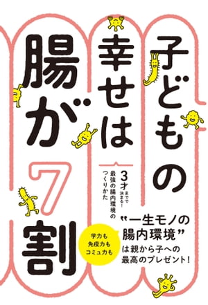 楽天Kobo電子書籍ストア: 子どもの幸せは腸が７割 ３才までで決まる