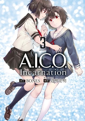 A．I．C．O．　Incarnation（3）【電子書籍】[ 道明宏明 ]画像