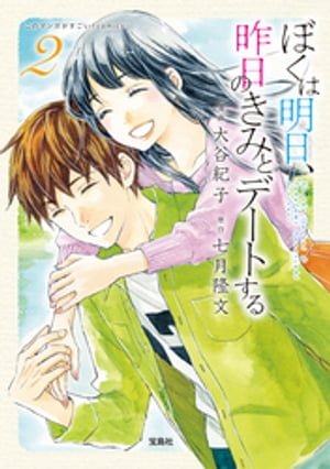 このマンガがすごい!comicsぼくは明日、昨日のきみとデートする2