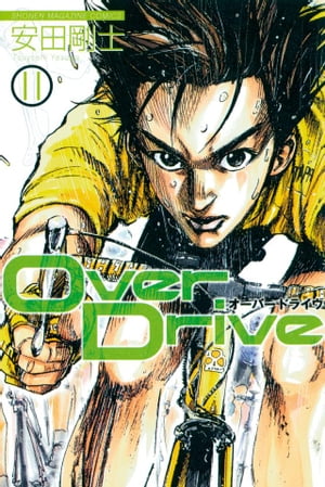 Over　Drive（11）【電子書籍】[ 安田剛士 ]画像