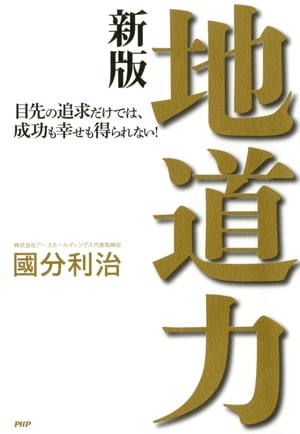 楽天Kobo電子書籍ストア: 地道力［新版］ - 目先の追求だけでは、成功も幸せも得られない！ - 國分利治 - 4430000006989