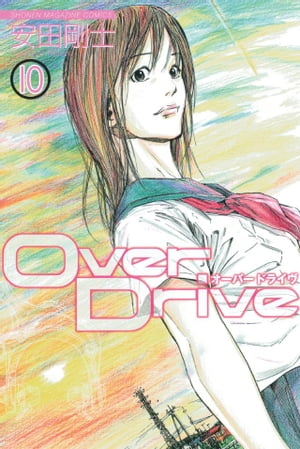 Over　Drive（10）【電子書籍】[ 安田剛士 ]画像