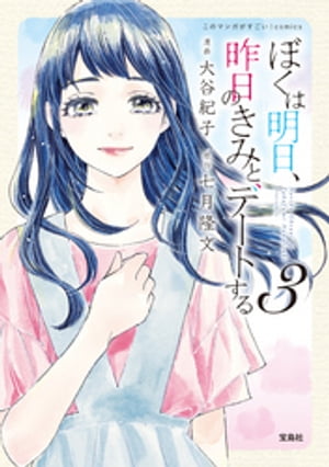 このマンガがすごい!comicsぼくは明日、昨日のきみとデートする3
