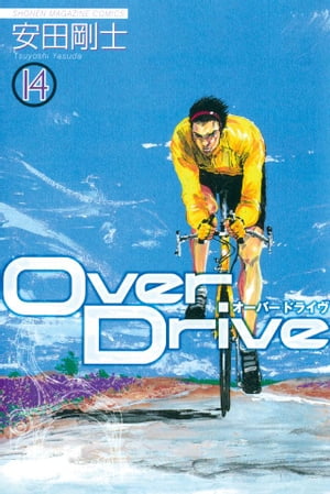 Over　Drive（14）【電子書籍】[ 安田剛士 ]画像