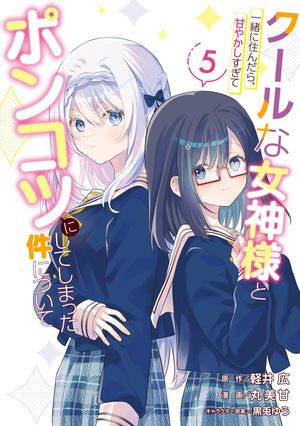 クールな女神様と一緒に住んだら、甘やかしすぎてポンコツにしてしまった件について(5)
