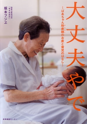 大丈夫やで〜ばあちゃん助産師(せんせい)のお産と育児のはなし〜