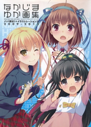 なかじまゆか画集パパ聞き！＋イラストレーションズ2009ー2015