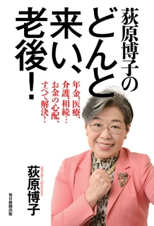 楽天kobo電子書籍ストア 荻原博子のどんと来い 老後 年金 医療 介護 相続 お金の心配 すべて解決 荻原博子