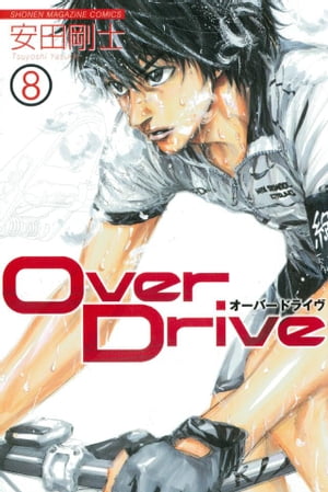 Over　Drive（8）【電子書籍】[ 安田剛士 ]画像
