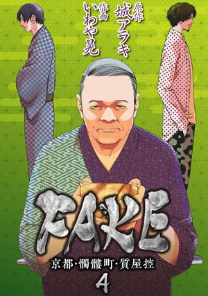FAKE京都・髑髏町・質屋控4