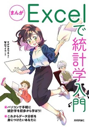 まんがExcelで統計学入門