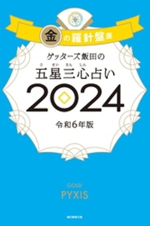 楽天Kobo電子書籍ストア: ゲッターズ飯田の五星三心占い 2024 金の