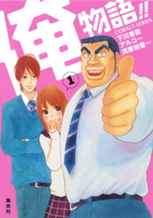 小説版俺物語！！１
