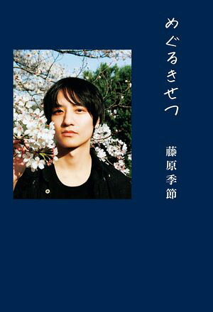 藤原季節パーソナルブック『めぐるきせつ』＜電子版限定特典付き＞