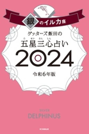 楽天Kobo電子書籍ストア: ゲッターズ飯田の五星三心占い 2024 銀の