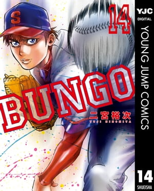 BUNGOーブンゴー14