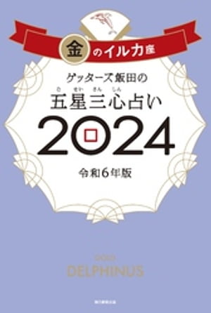 楽天Kobo電子書籍ストア: ゲッターズ飯田の五星三心占い 2024 金の