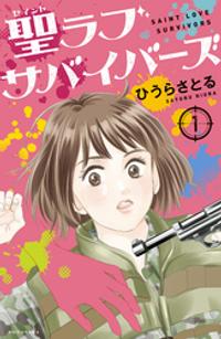 楽天kobo電子書籍ストア 期間限定 試し読み増量版 聖ラブサバイバーズ １ ひうらさとる