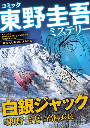 楽天Kobo電子書籍ストア: 東野圭吾ミステリー「白銀ジャック」 - 東野  