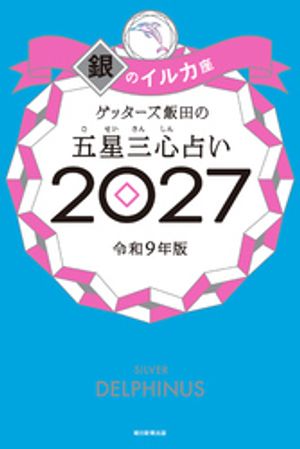 ゲッターズ飯田の五星三心占い2027銀のイルカ座