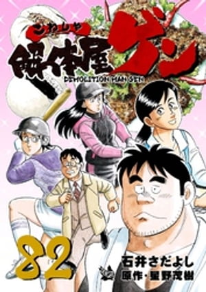 解体屋ゲン(82) 表紙