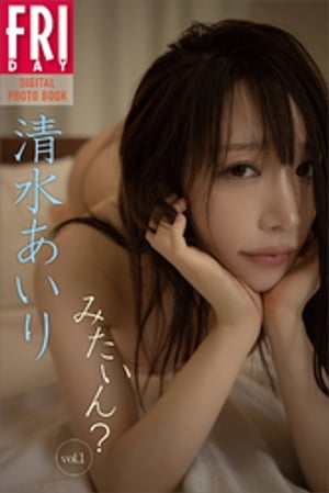 清水あいり　みたいん？　ｖｏｌ．１　ＦＲＩＤＡＹデジタル写真集　（ＦＲＩＤＡＹデジタル写真集） cover