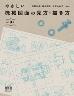 やさしい機械図面の見方・描き方 改訂3版