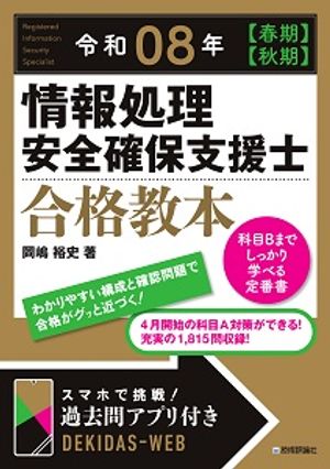令和08年【春期】【秋期】情報処理安全確保支援士合格教本