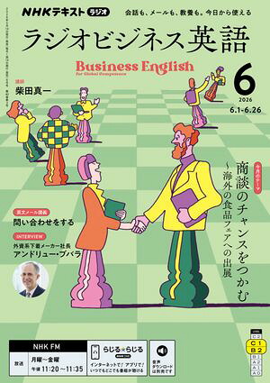 ＮＨＫラジオラジオビジネス英語2026年6月号［雑誌］