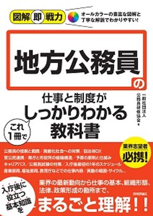 図解即戦力地方公務員の仕事と制度がこれ1冊でしっかりわかる教科書