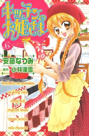 キッチンのお姫さま(6) 表紙