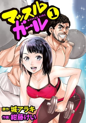 マッスルガール1