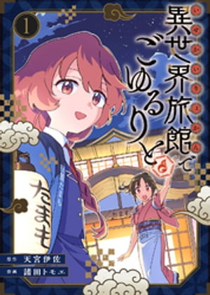 楽天Kobo電子書籍ストア: 【合本版】異世界旅館でごゆるりと（描き 