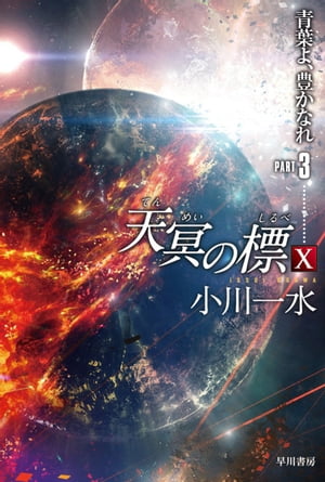 楽天kobo電子書籍ストア 天冥の標10 青葉よ 豊かなれ Part3 小川 一水